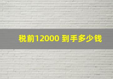 税前12000 到手多少钱